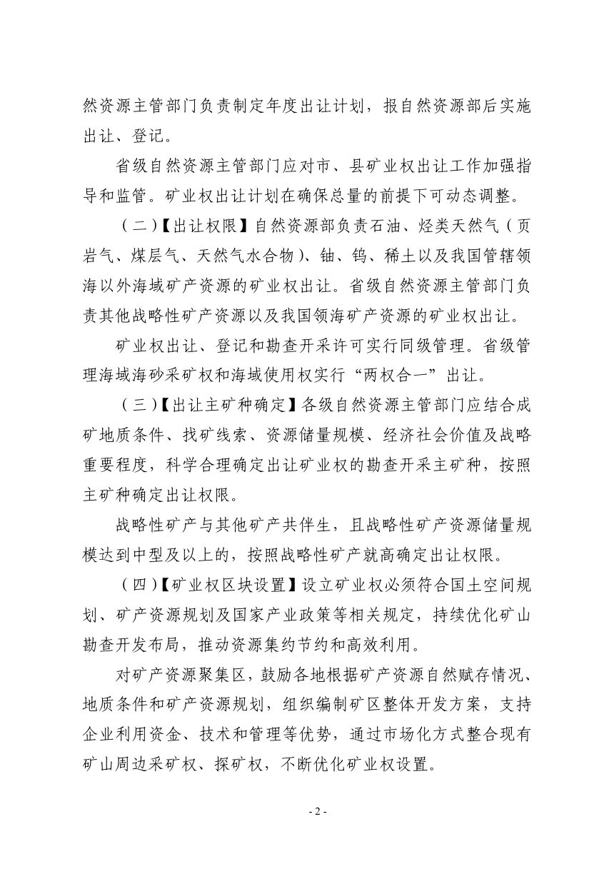 自然资源部《关于规范矿业权管理有关事项的通知》（征求意见稿）第2页