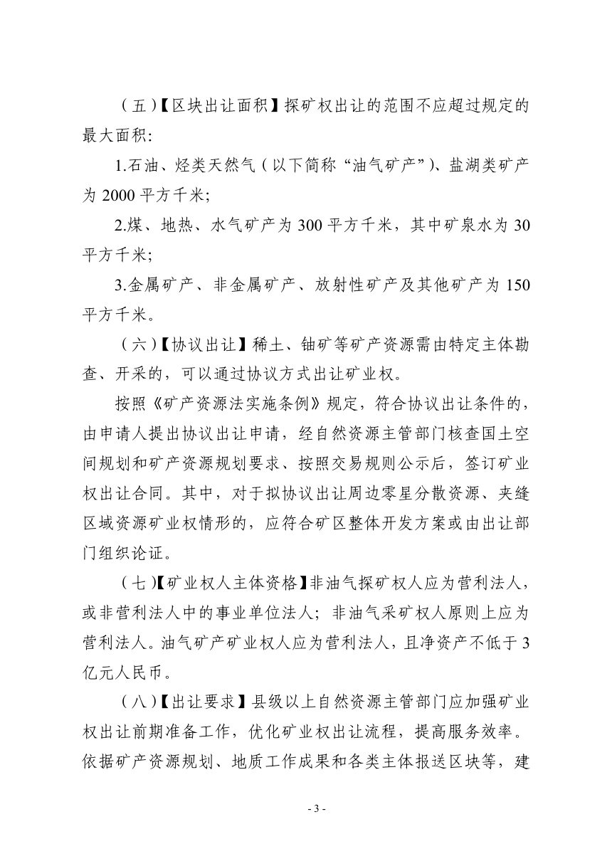 自然资源部《关于规范矿业权管理有关事项的通知》（征求意见稿）第3页