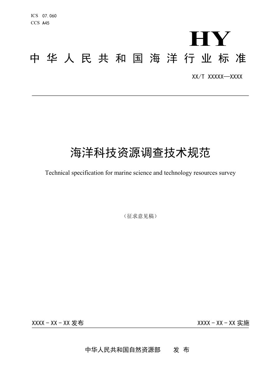《海洋科技资源调查技术规范》（征求意见稿）第1页
