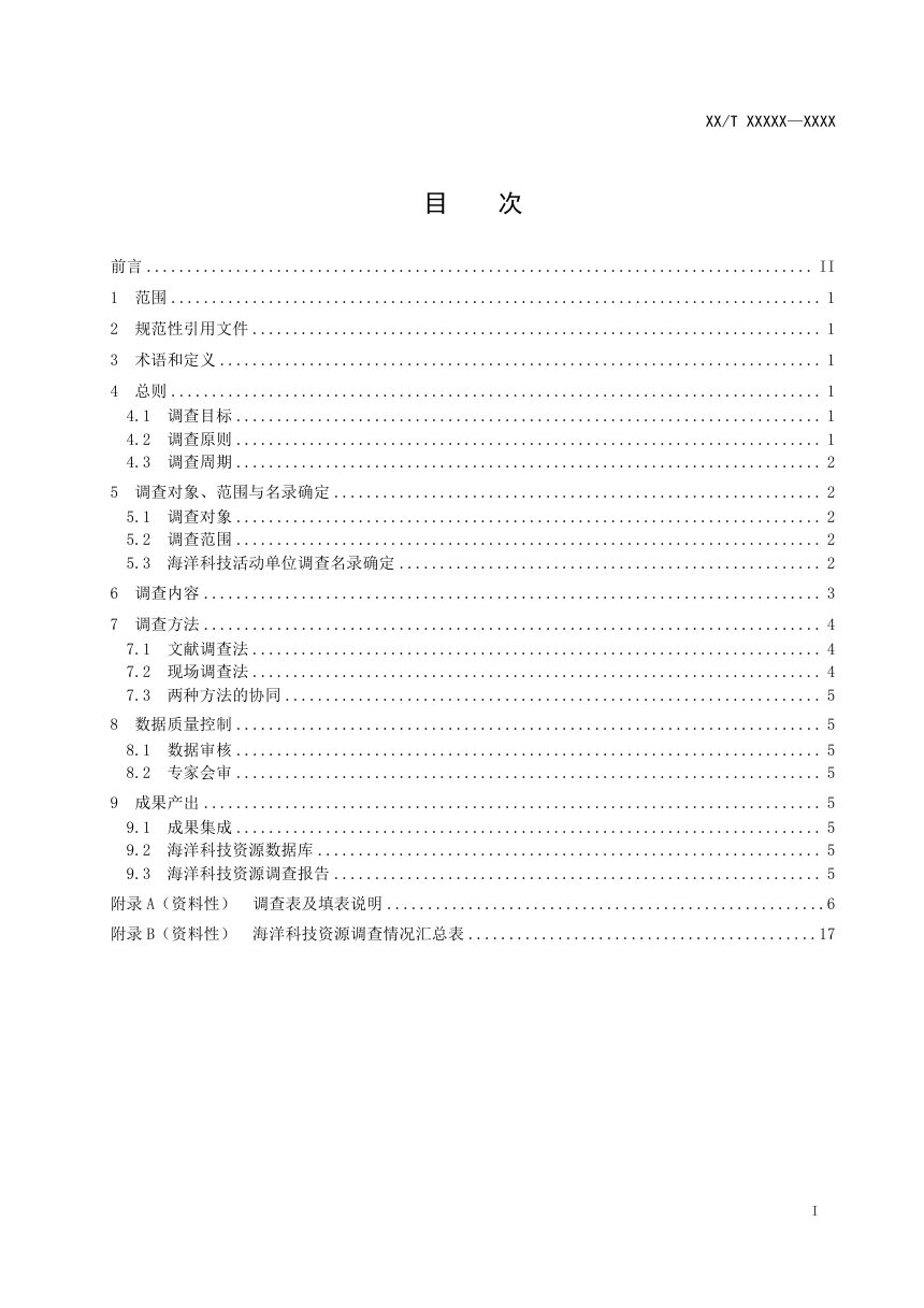 《海洋科技资源调查技术规范》（征求意见稿）第2页