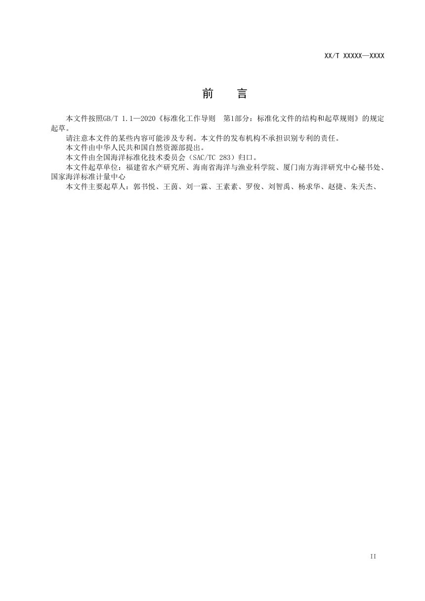《海洋科技资源调查技术规范》（征求意见稿）第3页