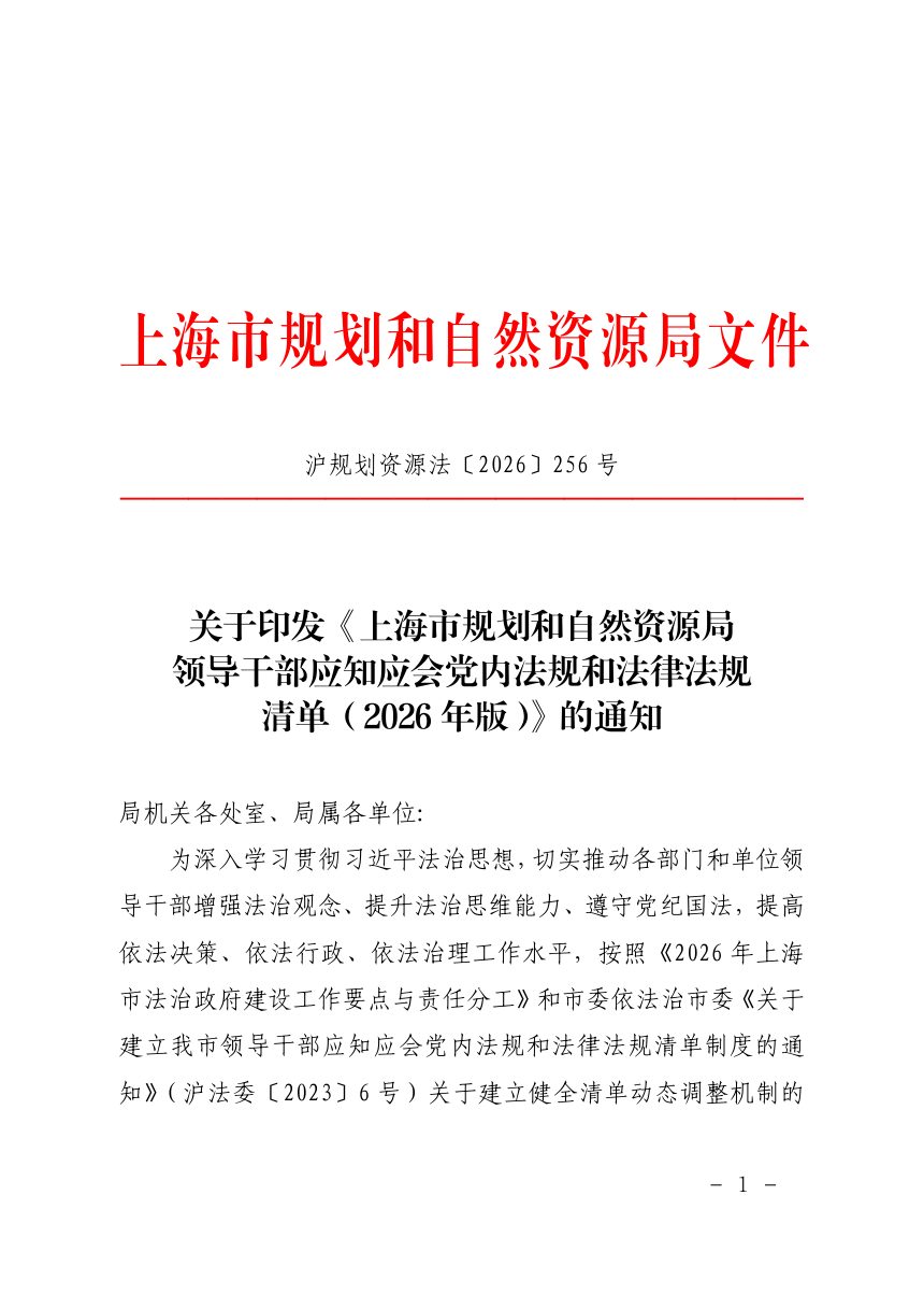 上海市规划和自然资源局《领导干部应知应会党内法规和法律法规清单》（2026年版）第1页