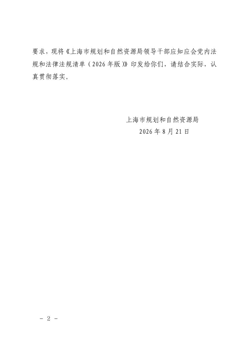 上海市规划和自然资源局《领导干部应知应会党内法规和法律法规清单》（2026年版）第2页