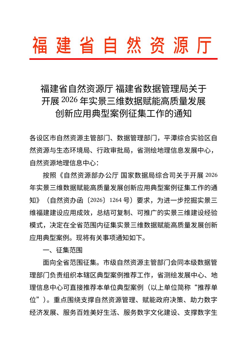 福建省自然资源厅 福建省数据管理局《关于开展2026年实景三维数据赋能高质量发展创新应用典型案例征集工作的通知》第1页