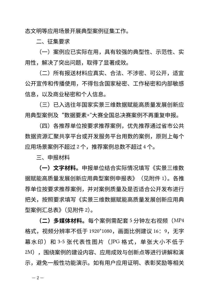 福建省自然资源厅 福建省数据管理局《关于开展2026年实景三维数据赋能高质量发展创新应用典型案例征集工作的通知》第2页