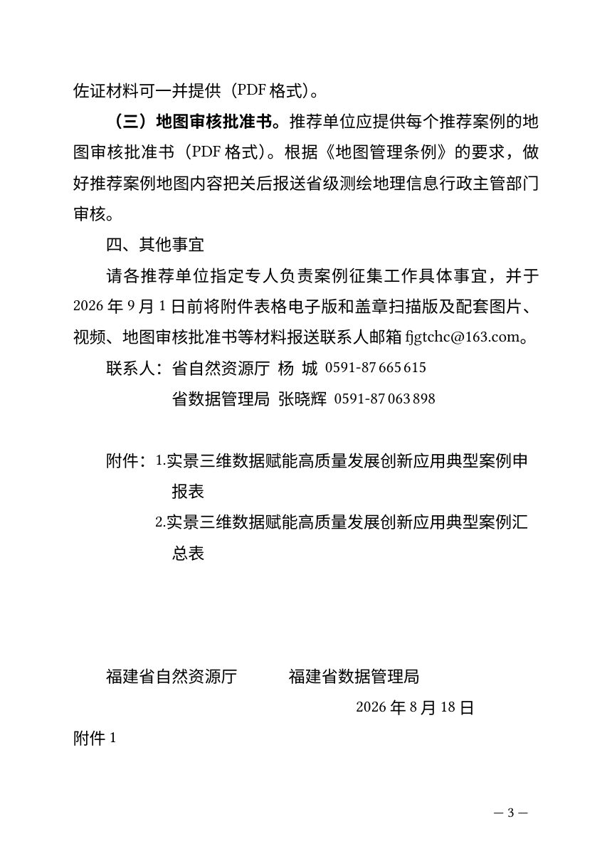 福建省自然资源厅 福建省数据管理局《关于开展2026年实景三维数据赋能高质量发展创新应用典型案例征集工作的通知》第3页