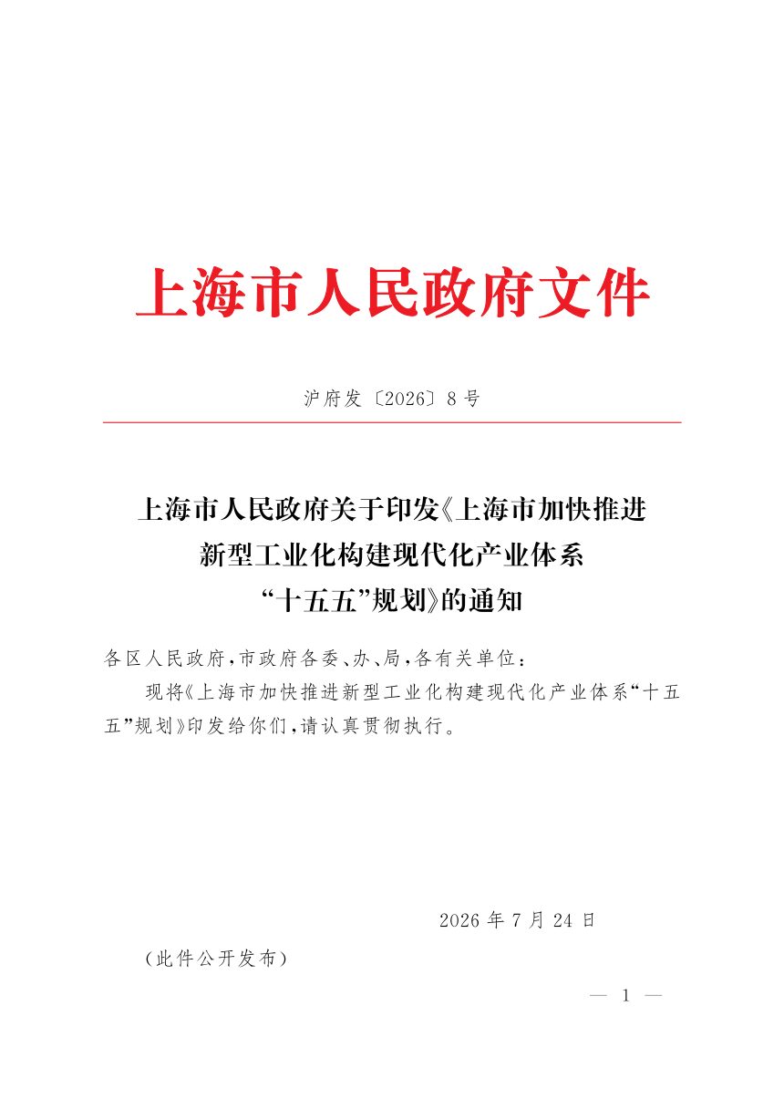 上海市加快推进新型工业化构建现代化产业体系“十五五”规划第1页
