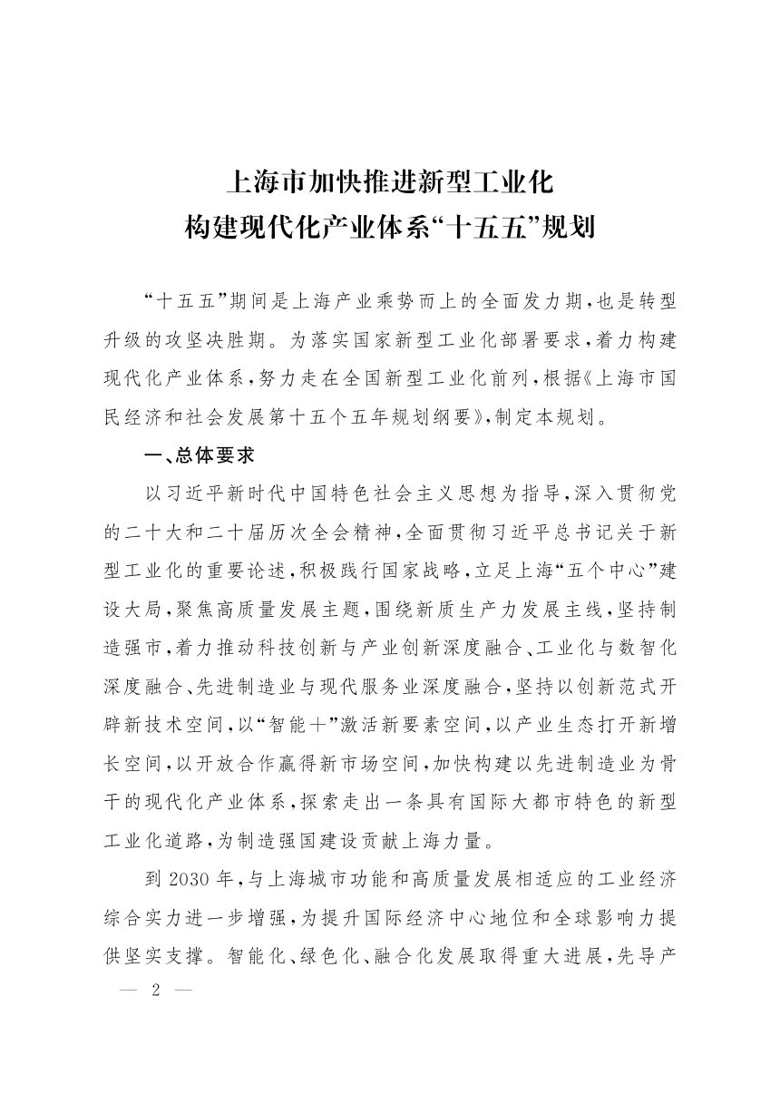 上海市加快推进新型工业化构建现代化产业体系“十五五”规划第2页