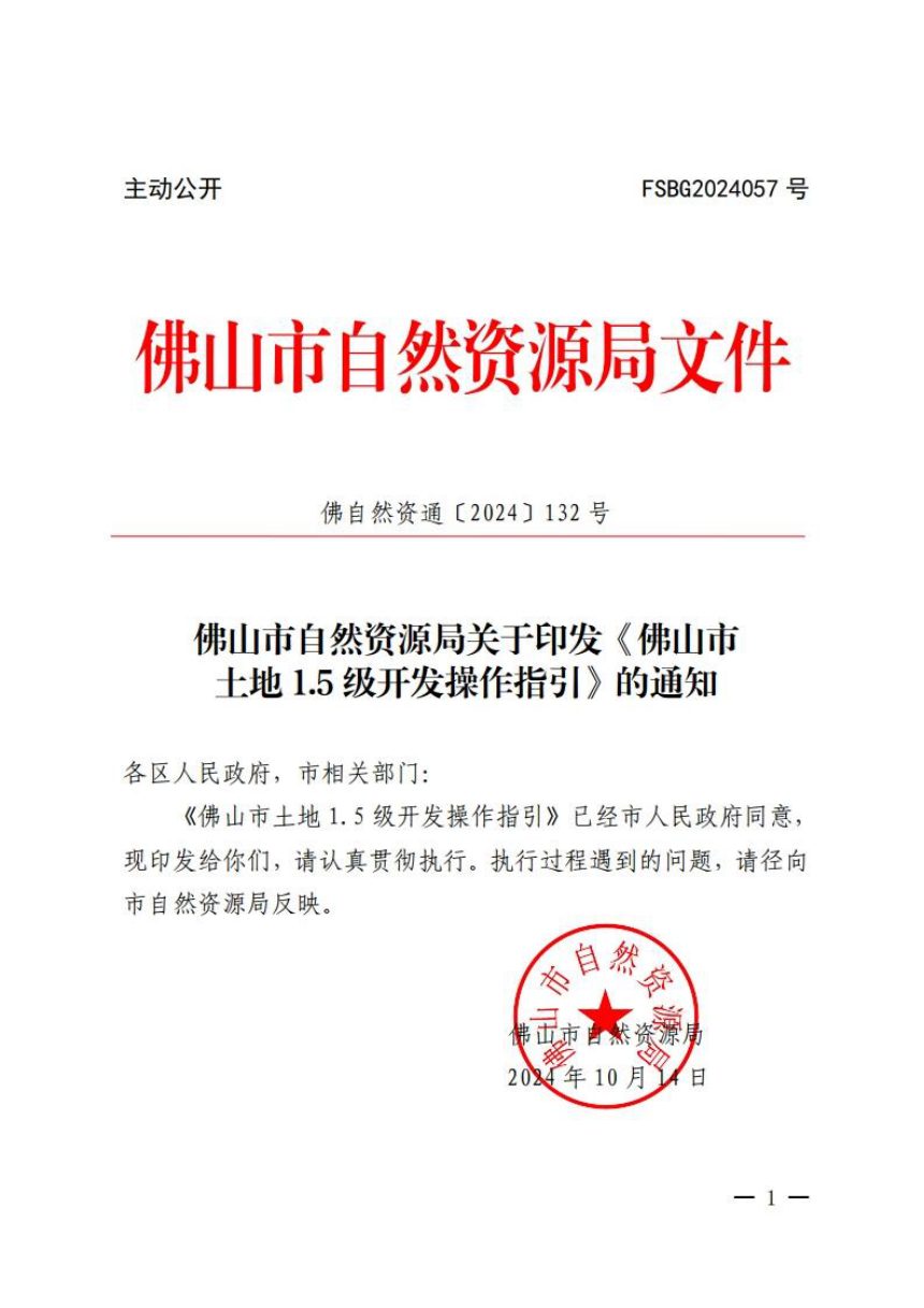 佛山市自然资源局《土地1.5级开发操作指引》佛自然资通〔2024〕132号第1页