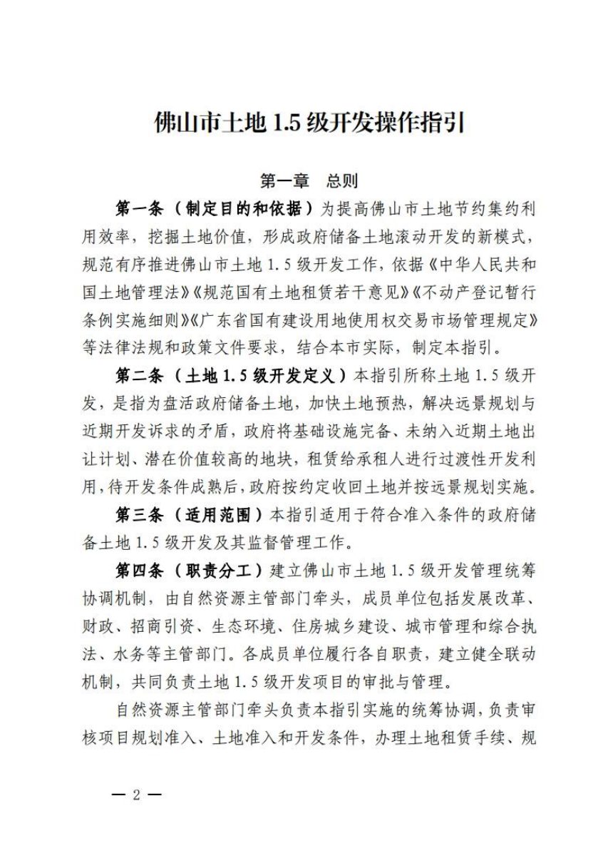 佛山市自然资源局《土地1.5级开发操作指引》佛自然资通〔2024〕132号第2页