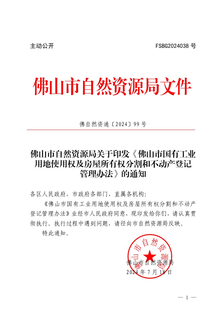 佛山市自然资源局《国有工业用地使用权及房屋所有权分割和不动产登记管理办法》佛自然资通〔2024〕99号第1页