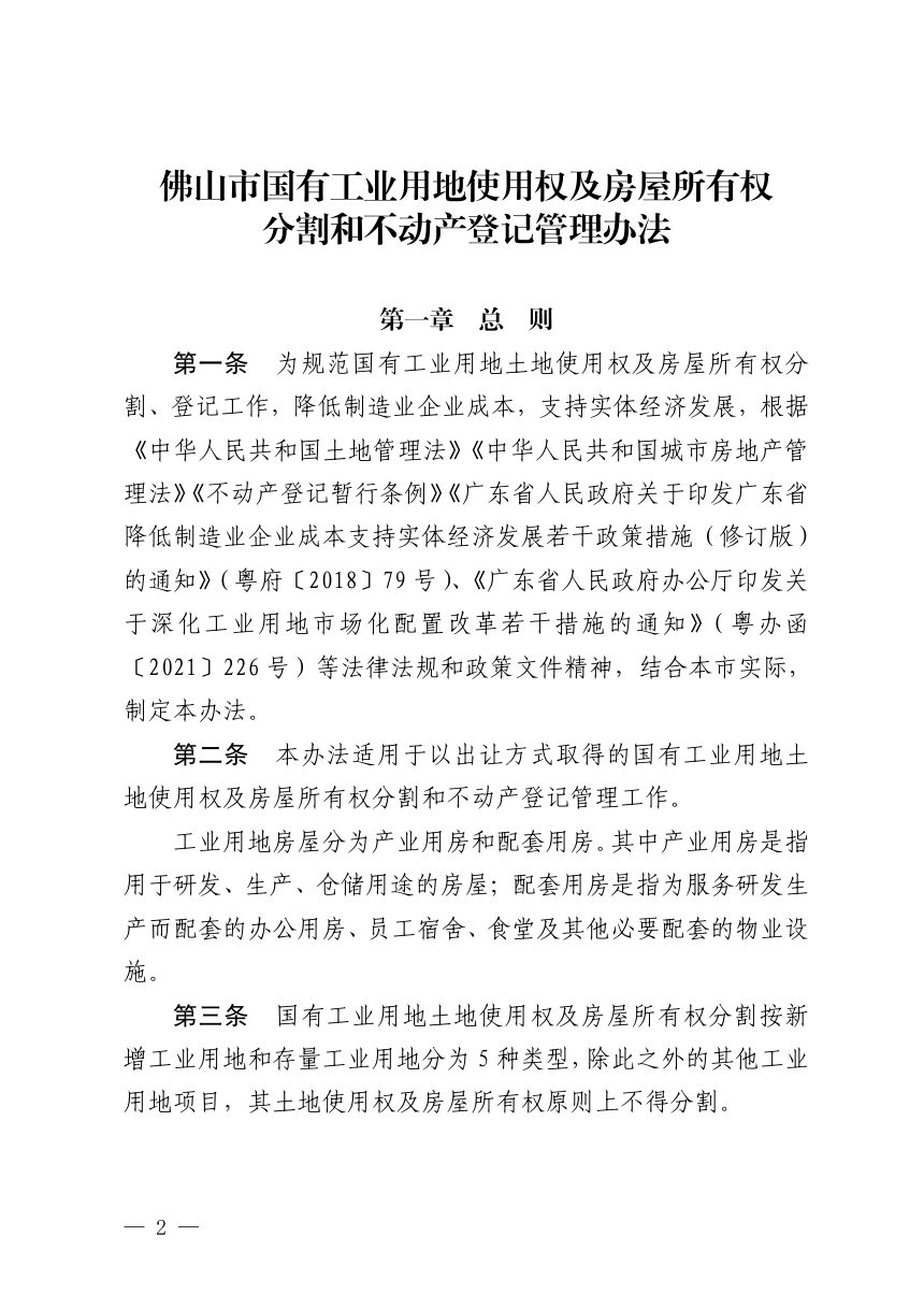 佛山市自然资源局《国有工业用地使用权及房屋所有权分割和不动产登记管理办法》佛自然资通〔2024〕99号第2页