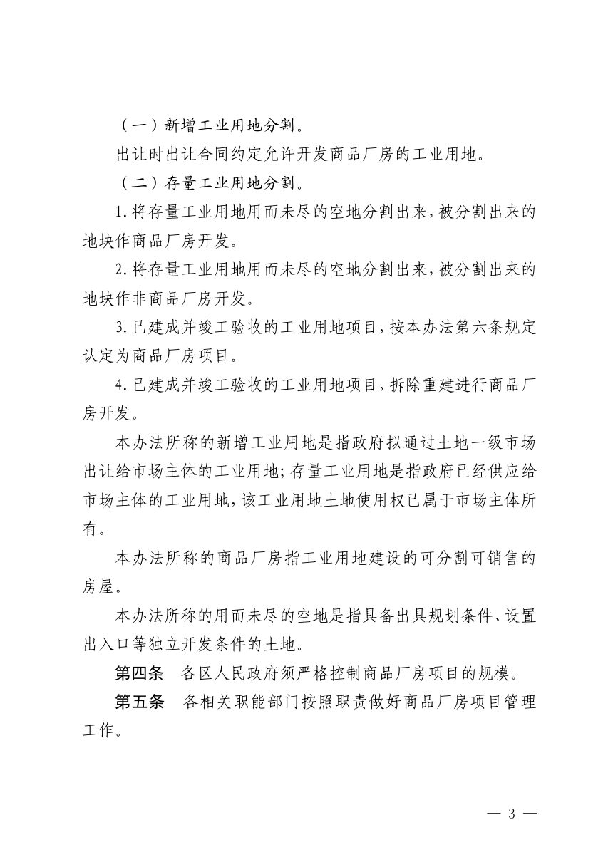 佛山市自然资源局《国有工业用地使用权及房屋所有权分割和不动产登记管理办法》佛自然资通〔2024〕99号第3页