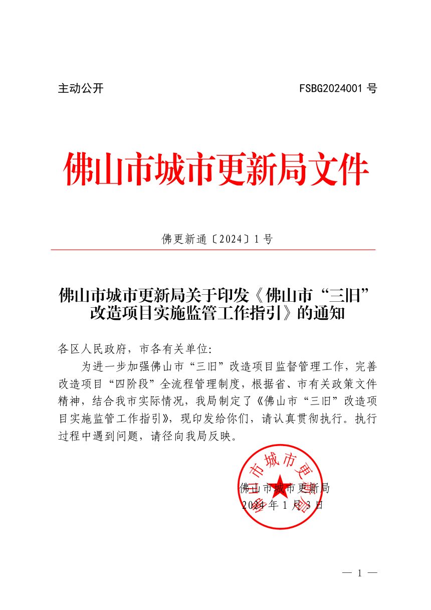佛山市城市更新局《“三旧”改造项目实施监管工作指引》佛更新通〔2024〕1号第1页