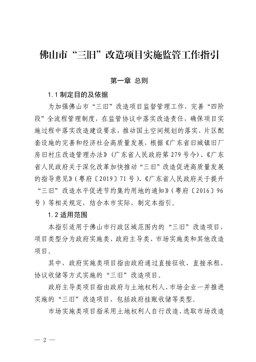 佛山市城市更新局《“三旧”改造项目实施监管工作指引》佛更新通〔2024〕1号第2页
