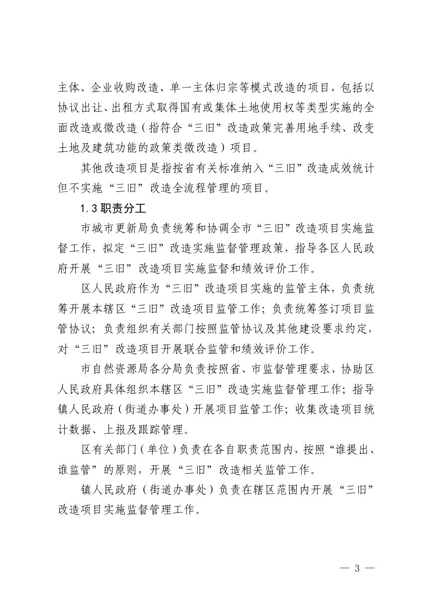 佛山市城市更新局《“三旧”改造项目实施监管工作指引》佛更新通〔2024〕1号第3页