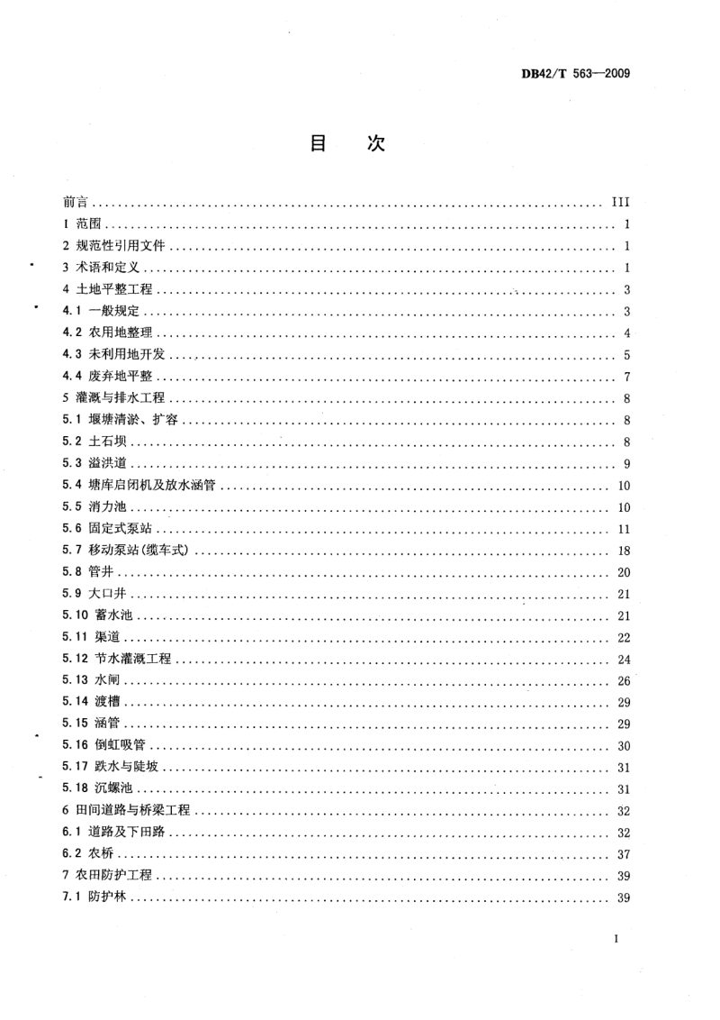 湖北省《土地整治专项工程施工质量检验标准》DB42/T 563-2009第2页