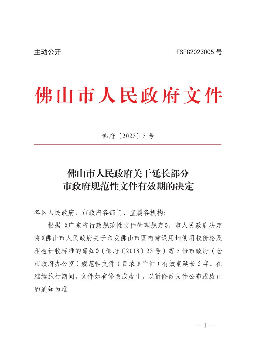 佛山市人民政府《关于延长部分市政府规范性文件有效期的决定》佛府〔2023〕5号第1页