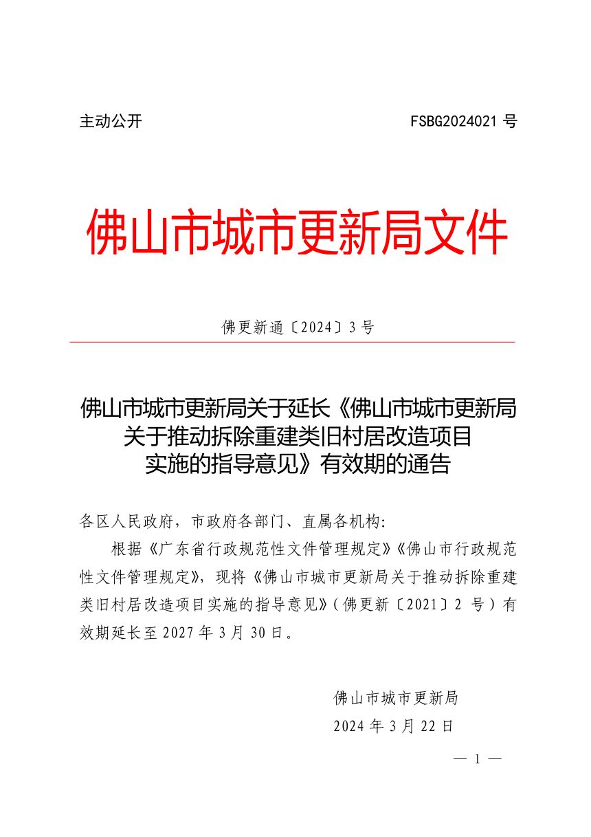 佛山市城市更新局《关于延长〈推动拆除重建类旧村居改造项目实施的指导意见〉有效期的通告》佛更新通〔2024〕3号第1页