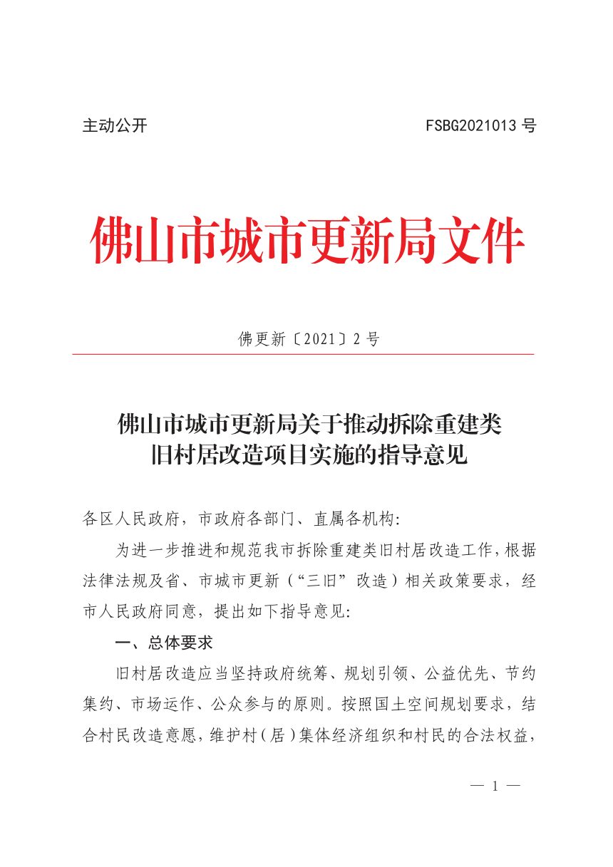 佛山市城市更新局《关于延长〈推动拆除重建类旧村居改造项目实施的指导意见〉有效期的通告》佛更新通〔2024〕3号第3页