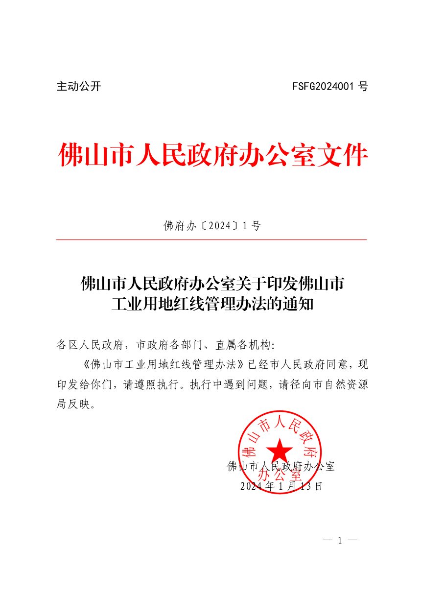 佛山市人民政府办公室《工业用地红线管理办法》佛府办〔2024〕1号第1页