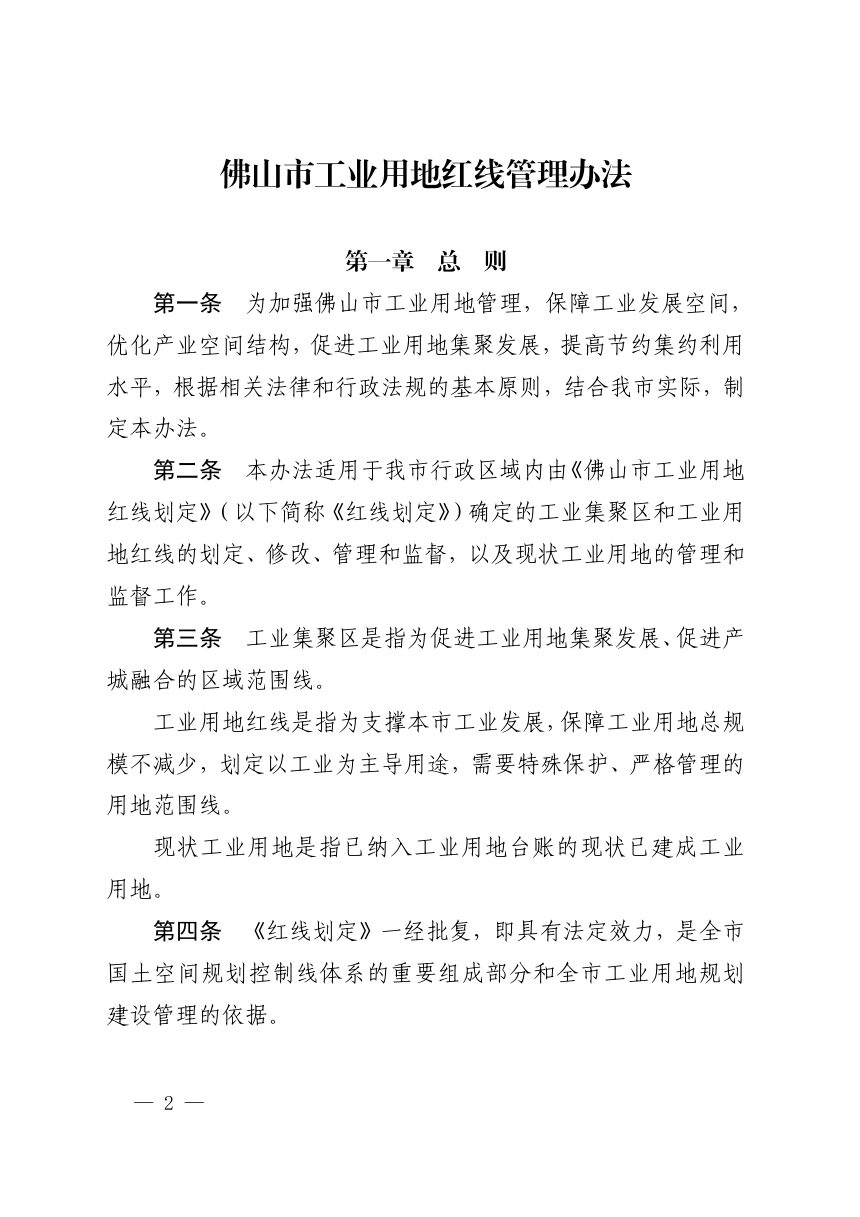 佛山市人民政府办公室《工业用地红线管理办法》佛府办〔2024〕1号第2页
