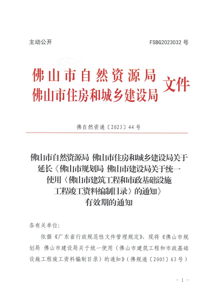 佛山市规划局 佛山市建设局《关于统一使用佛山市建筑工程和市政基础 设施工程竣工资料编制目录》佛自然资通〔2023〕44号第1页