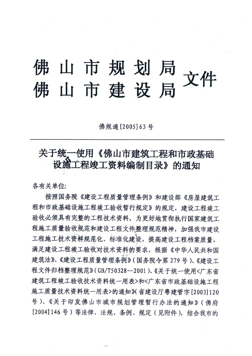 佛山市规划局 佛山市建设局《关于统一使用佛山市建筑工程和市政基础 设施工程竣工资料编制目录》佛自然资通〔2023〕44号第3页