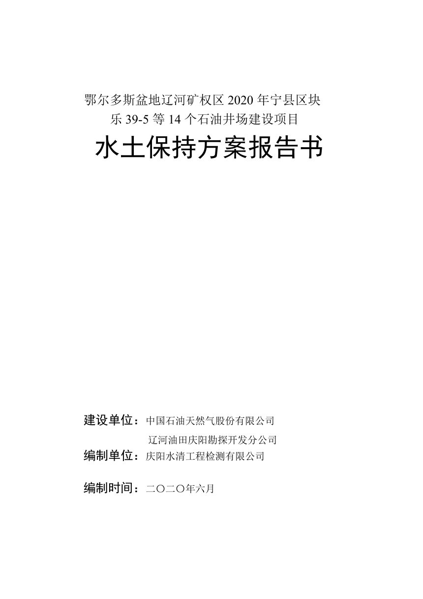 石油井场建设项目水土保持方案报告第1页