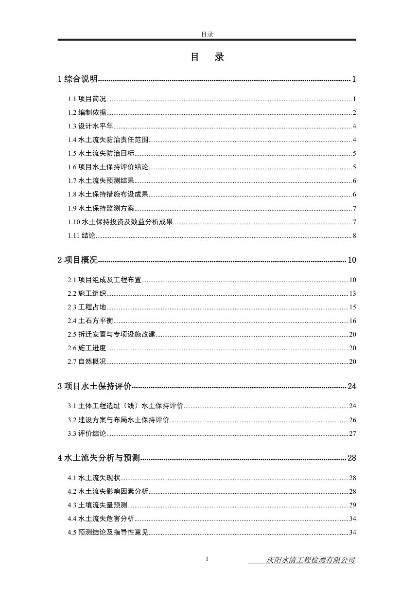 石油井场建设项目水土保持方案报告第2页