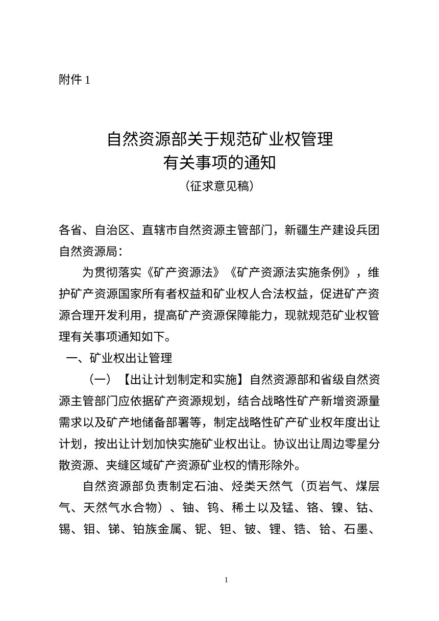 自然资源部《关于规范矿业权管理有关事项的通知》（征求意见稿）》第1页