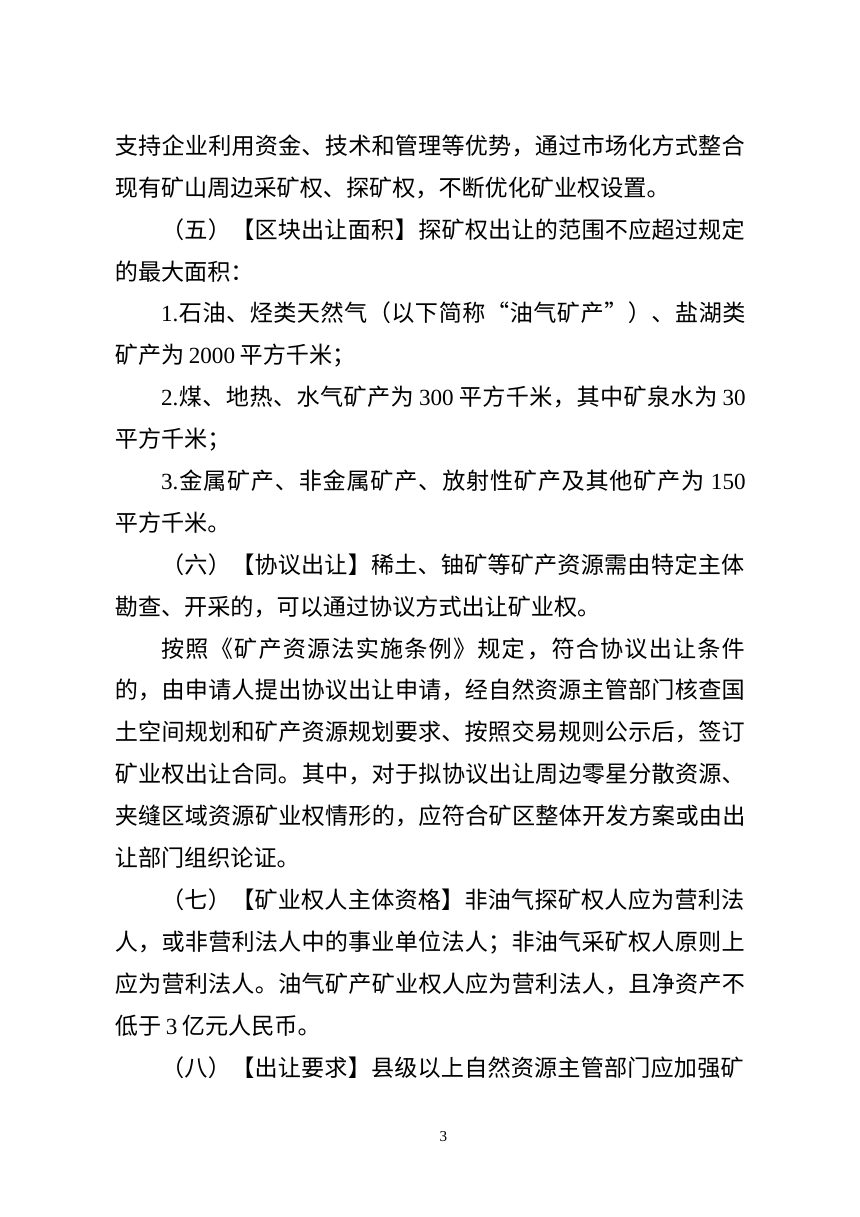 自然资源部《关于规范矿业权管理有关事项的通知》（征求意见稿）》第3页
