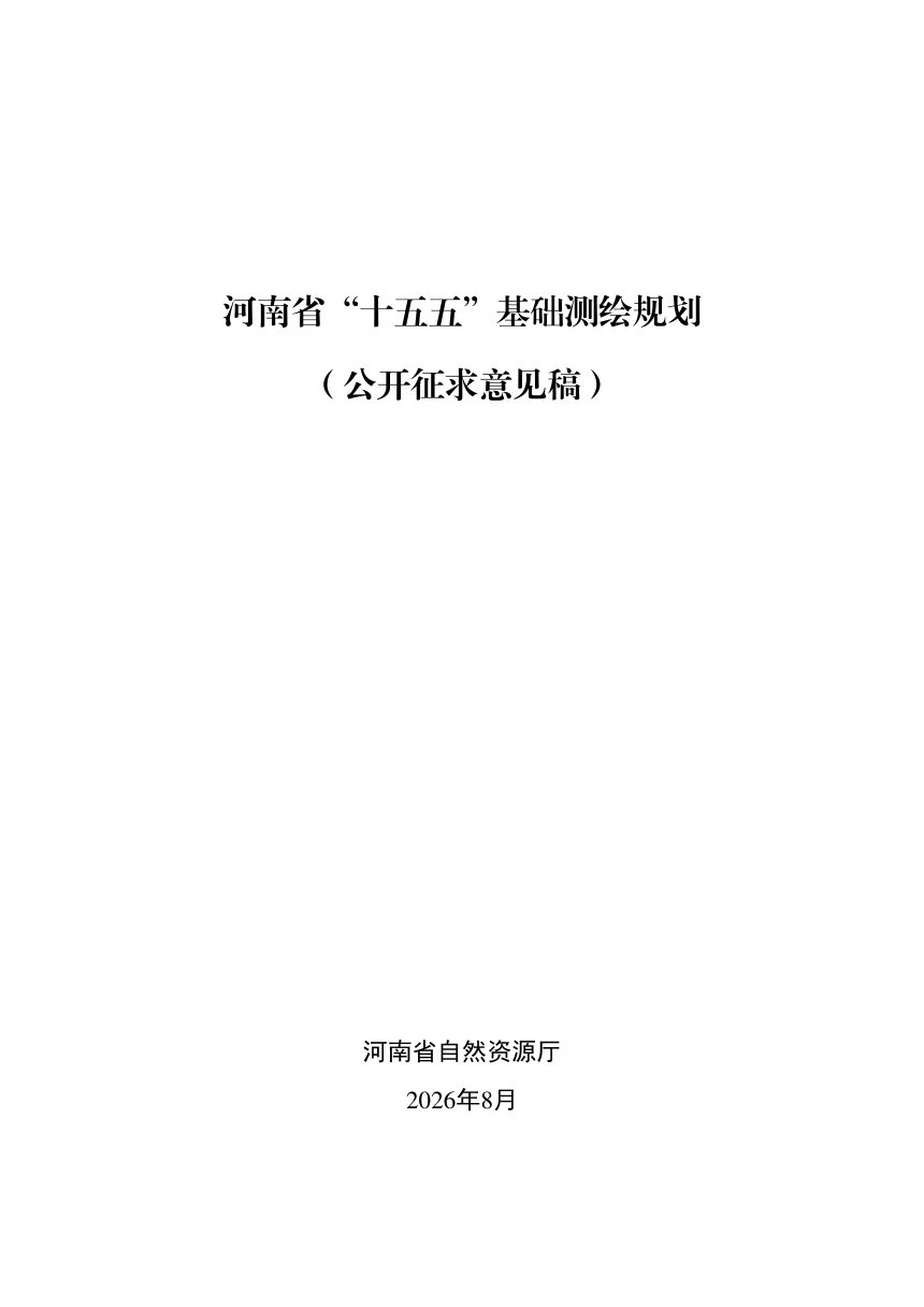 河南省“十五五”基础测绘规划（公开征求意见稿）第1页