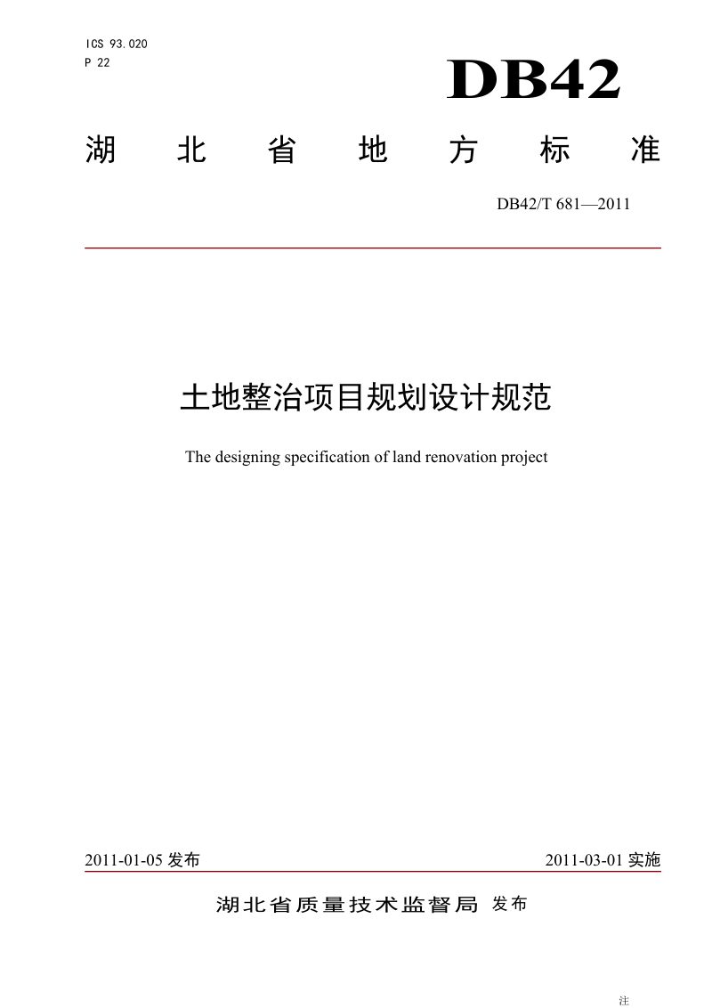 湖北省《土地整治项目规划设计规范》DB42/T 681-2011第1页