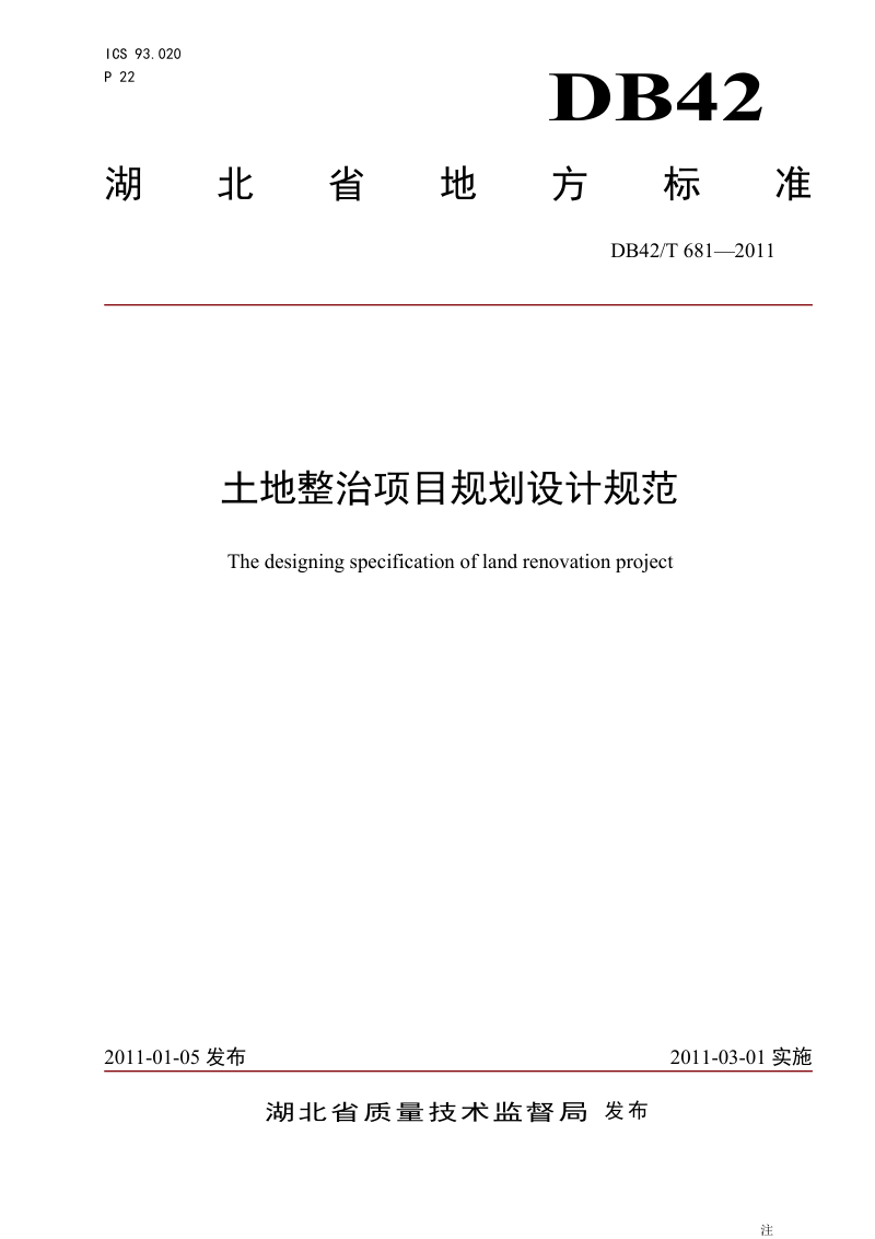 湖北省《土地整治项目规划设计规范》DB42/T 681-2011第1页