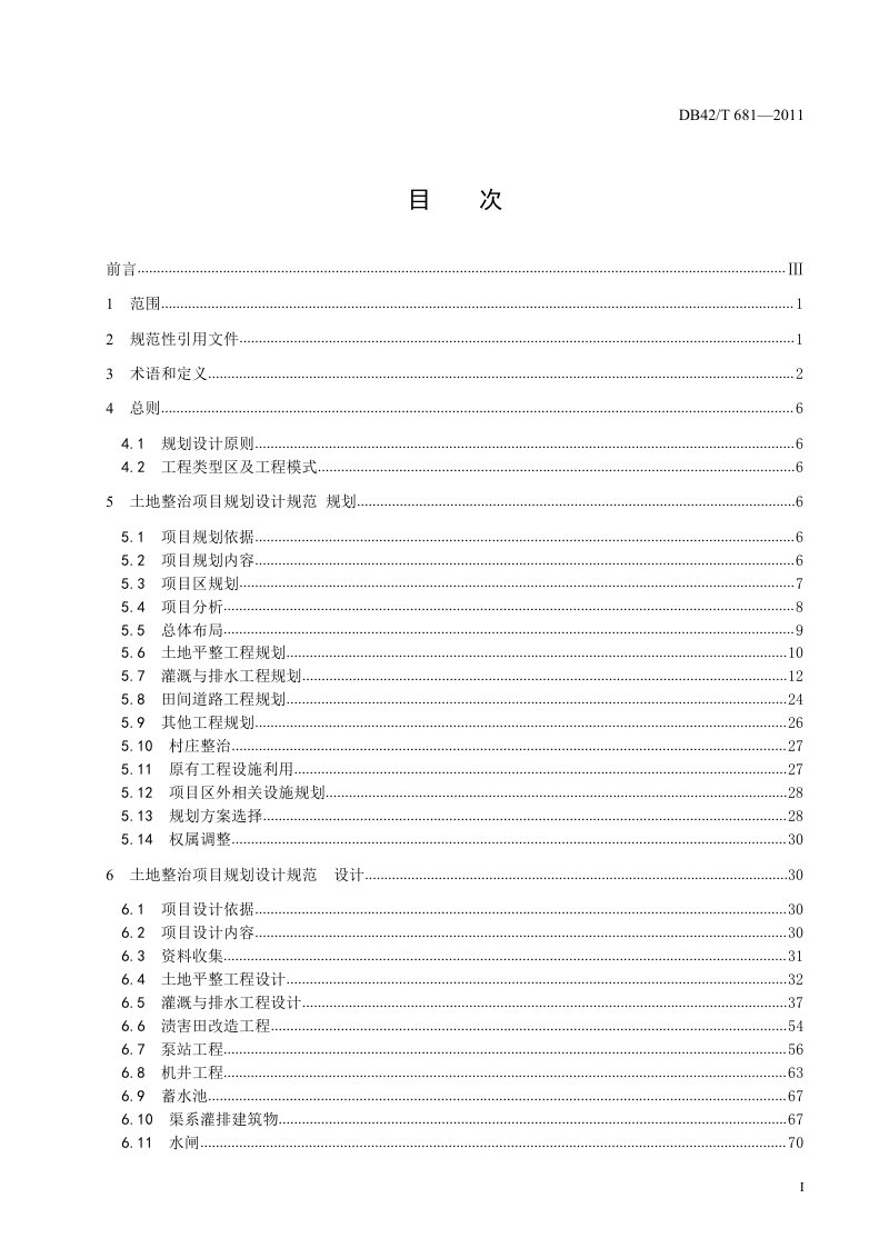 湖北省《土地整治项目规划设计规范》DB42/T 681-2011第3页