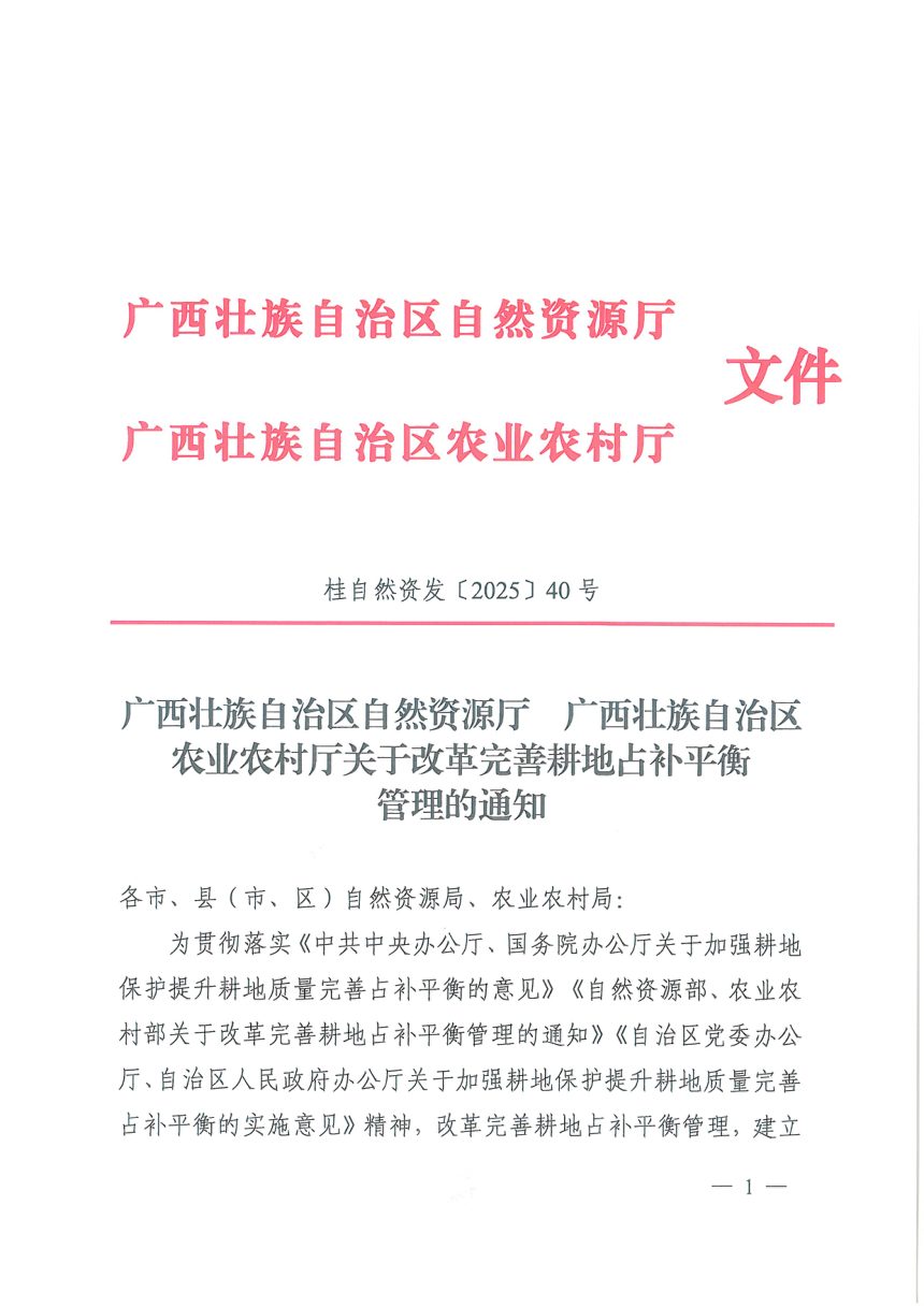 广西壮族自治区自然资源厅 广西壮族自治区农业农村厅《关于改革完善耕地占补平衡管理的通知》桂自然资发〔2025〕40号第1页