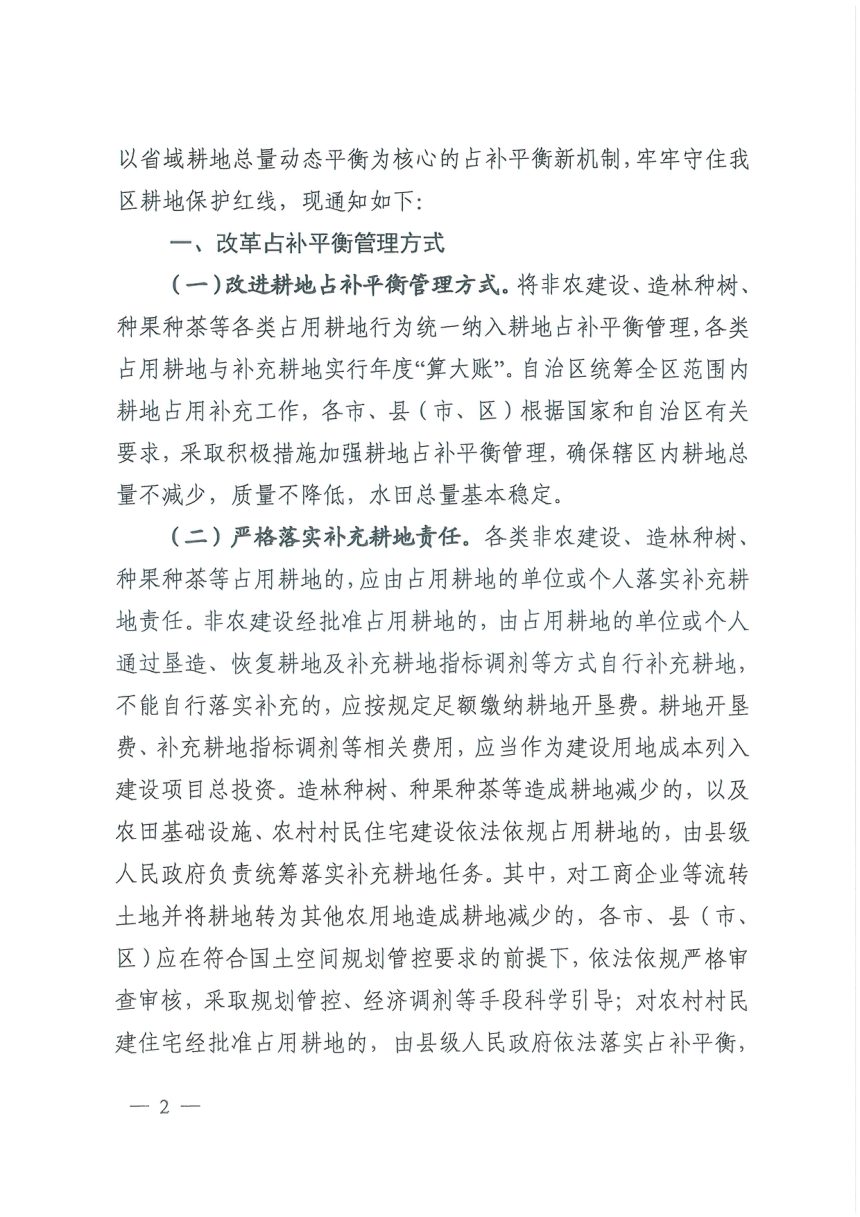 广西壮族自治区自然资源厅 广西壮族自治区农业农村厅《关于改革完善耕地占补平衡管理的通知》桂自然资发〔2025〕40号第2页