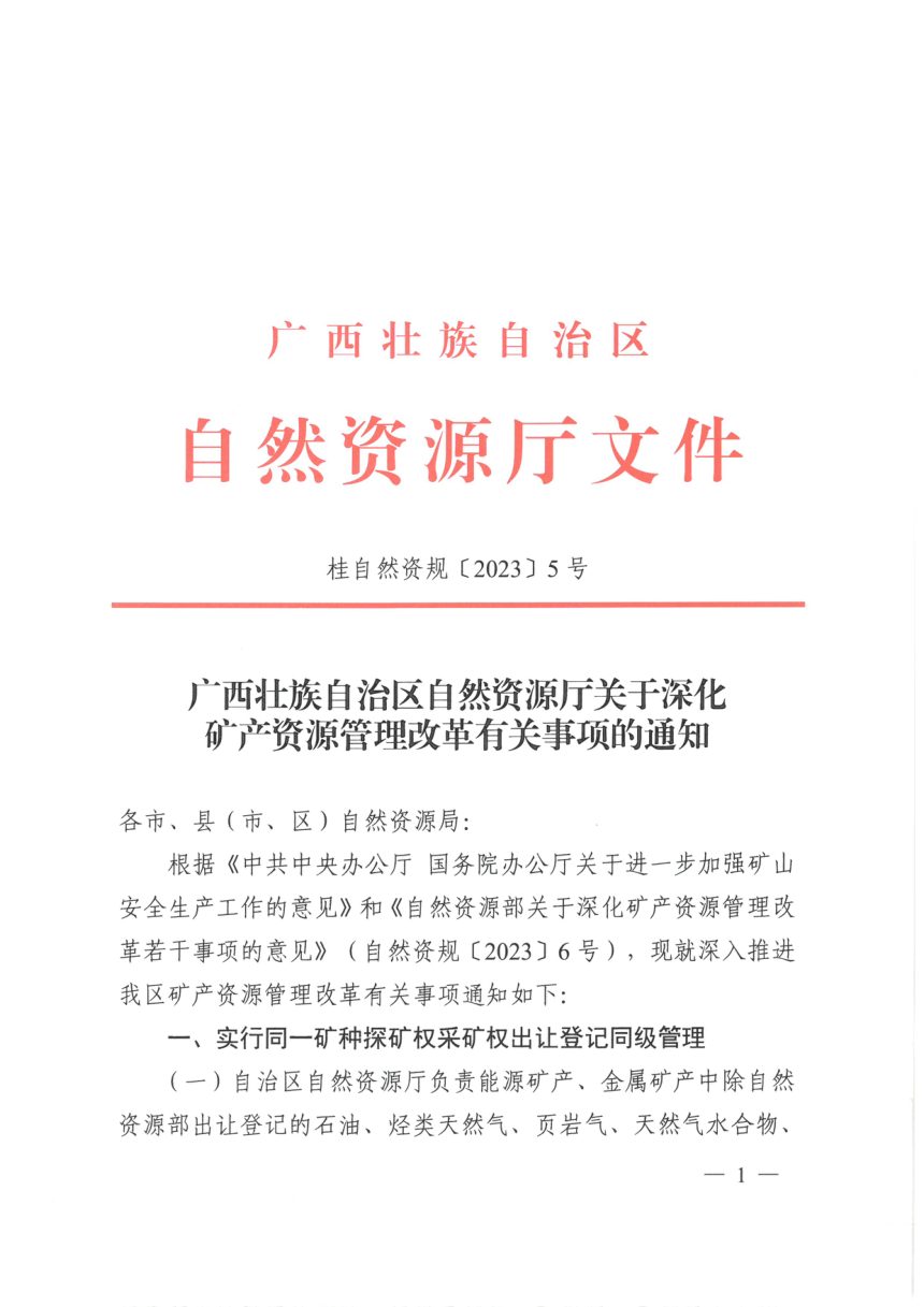广西壮族自治区自然资源厅《关于深化矿产资源管理改革有关事项的通知》桂自然资规〔2023〕5号第1页