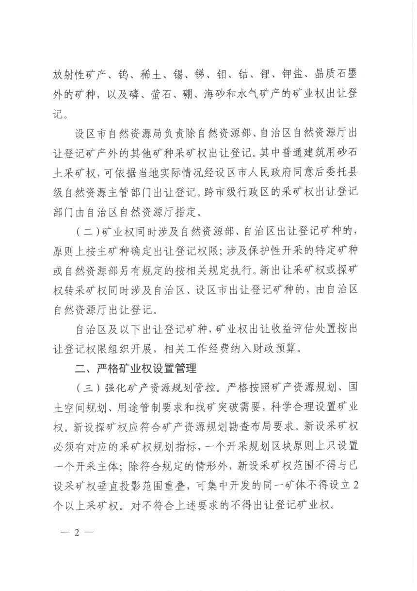 广西壮族自治区自然资源厅《关于深化矿产资源管理改革有关事项的通知》桂自然资规〔2023〕5号第2页
