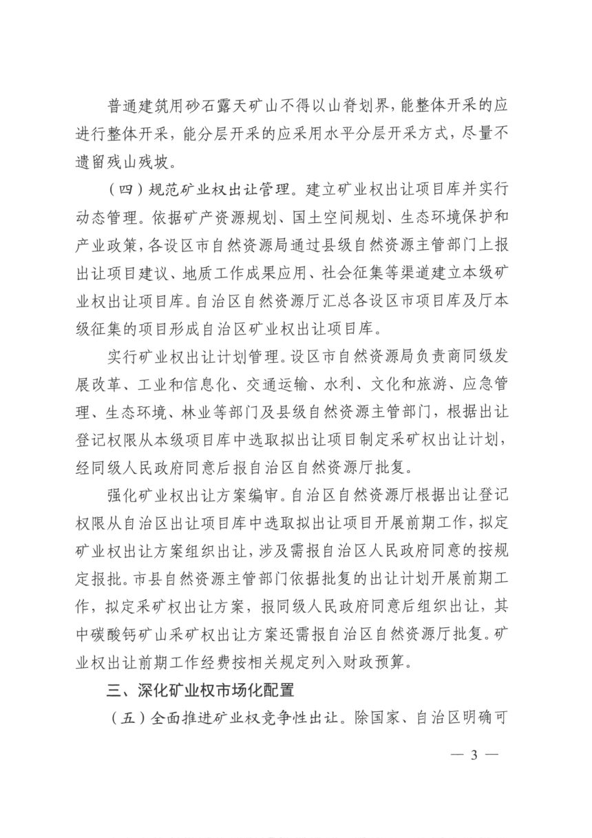 广西壮族自治区自然资源厅《关于深化矿产资源管理改革有关事项的通知》桂自然资规〔2023〕5号第3页