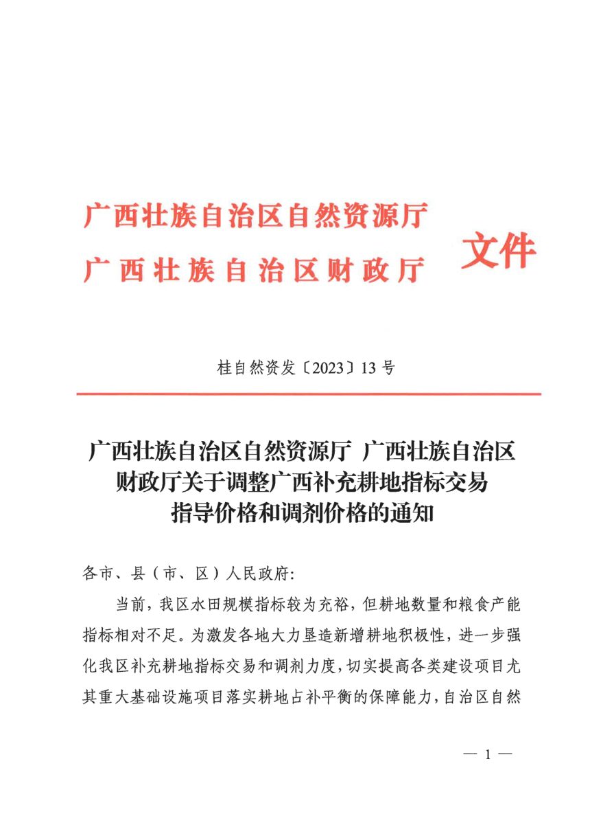 广西壮族自治区自然资源厅 广西壮族自治区财政厅《关于调整广西补充耕地指标交易指导价格和调剂价格的通知》桂自然资发〔2023〕13号第1页