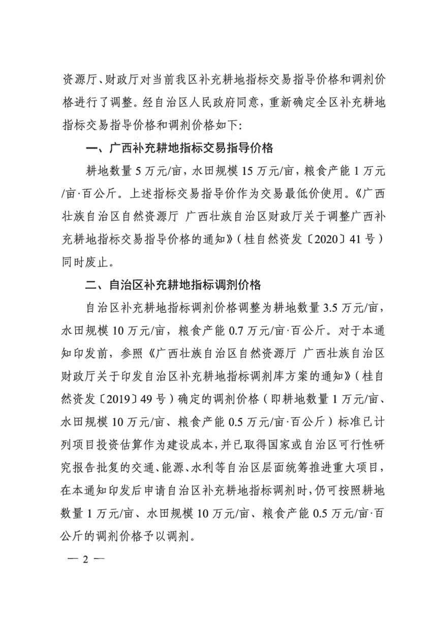 广西壮族自治区自然资源厅 广西壮族自治区财政厅《关于调整广西补充耕地指标交易指导价格和调剂价格的通知》桂自然资发〔2023〕13号第2页