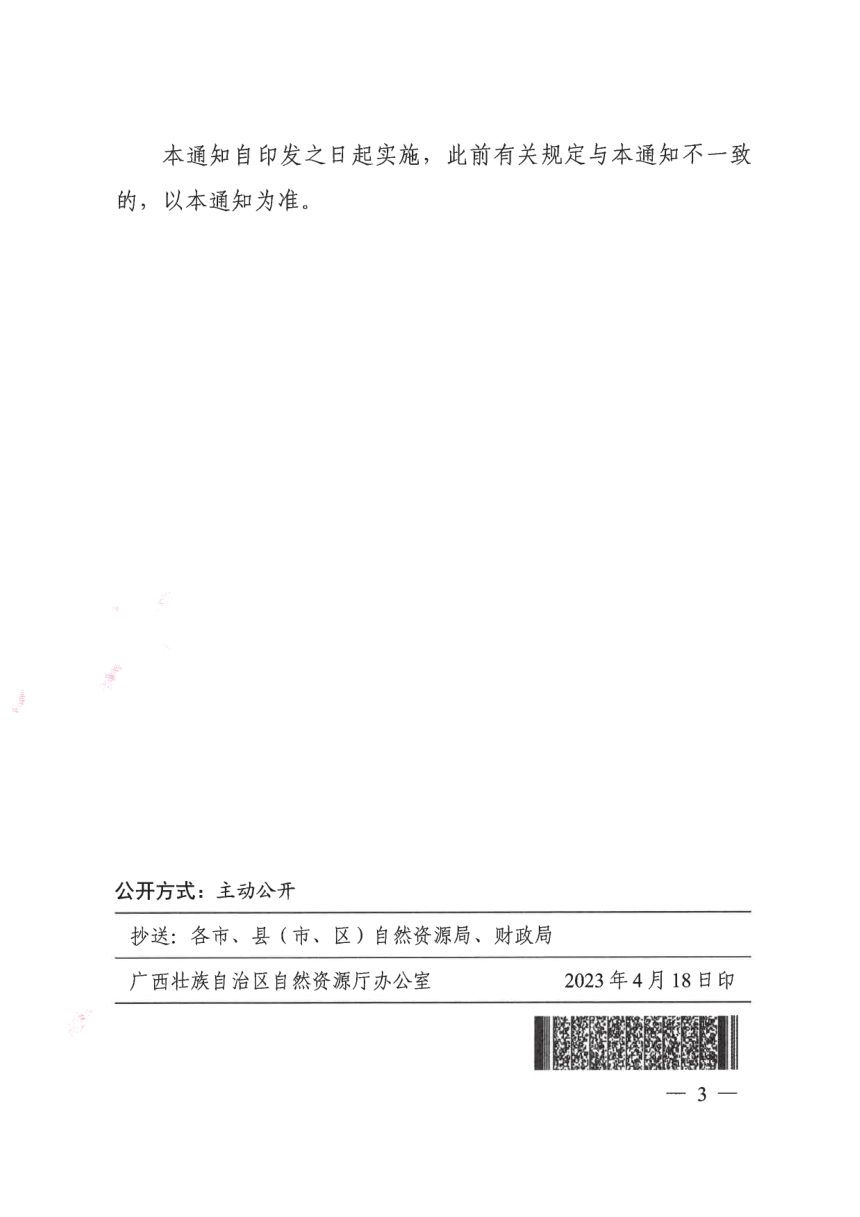 广西壮族自治区自然资源厅 广西壮族自治区财政厅《关于调整广西补充耕地指标交易指导价格和调剂价格的通知》桂自然资发〔2023〕13号第3页