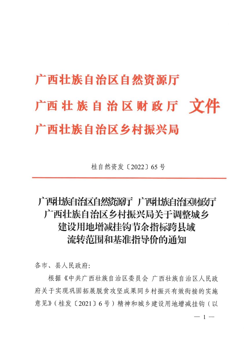 广西壮族自治区自然资源厅《关于调整城乡建设用地增减挂钩节余指标跨县域流转范围和基准指导价的通知》桂自然资发〔2022〕65号第1页
