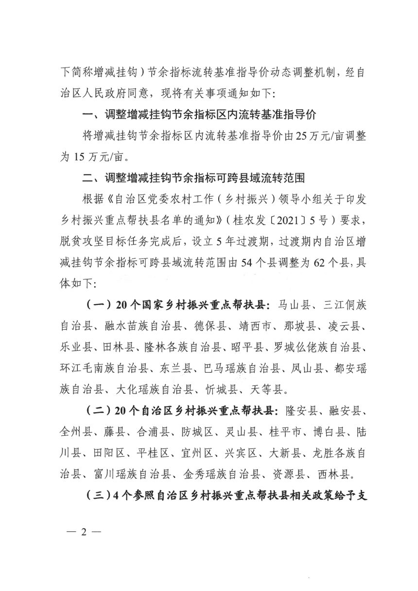 广西壮族自治区自然资源厅《关于调整城乡建设用地增减挂钩节余指标跨县域流转范围和基准指导价的通知》桂自然资发〔2022〕65号第2页