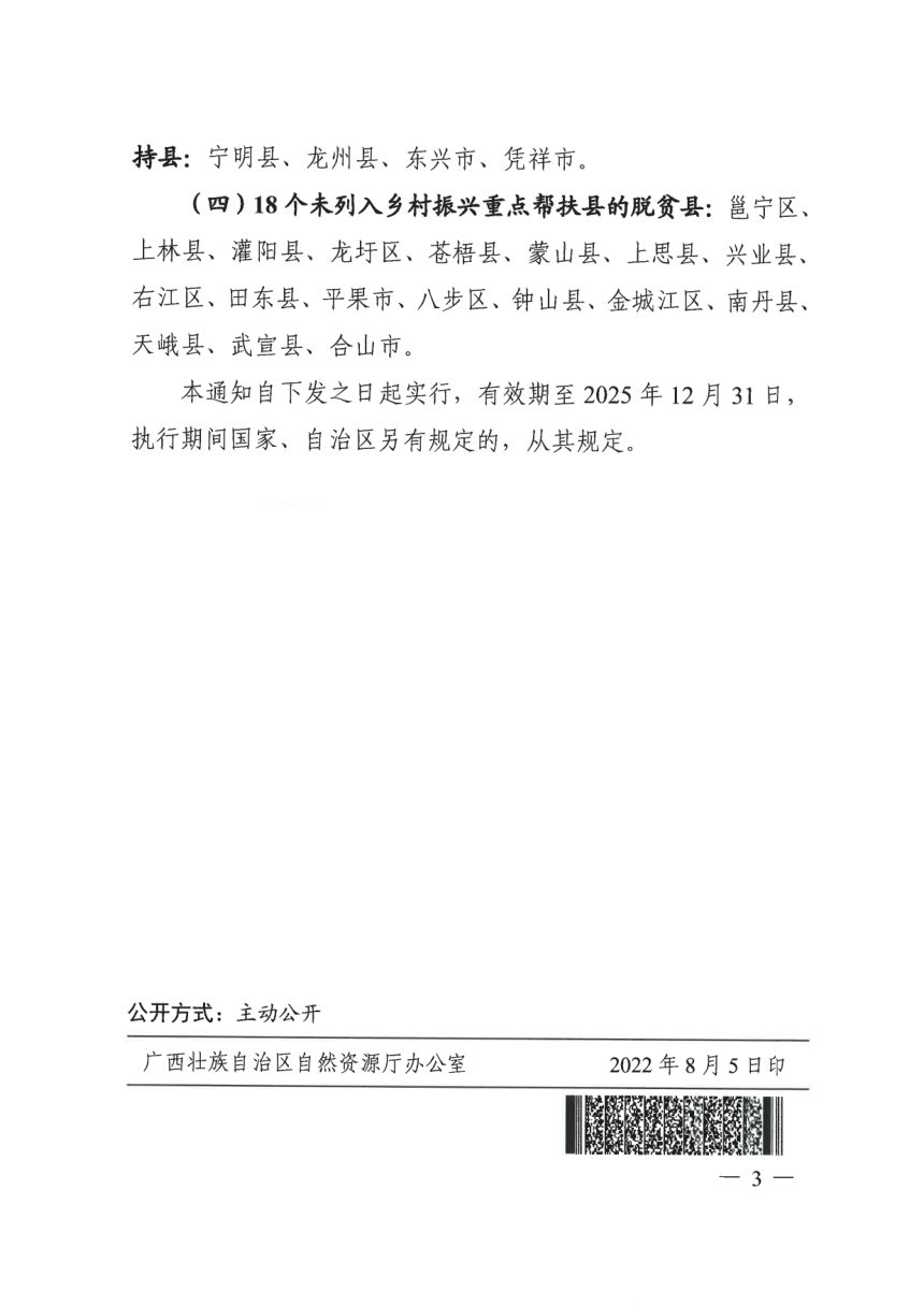 广西壮族自治区自然资源厅《关于调整城乡建设用地增减挂钩节余指标跨县域流转范围和基准指导价的通知》桂自然资发〔2022〕65号第3页