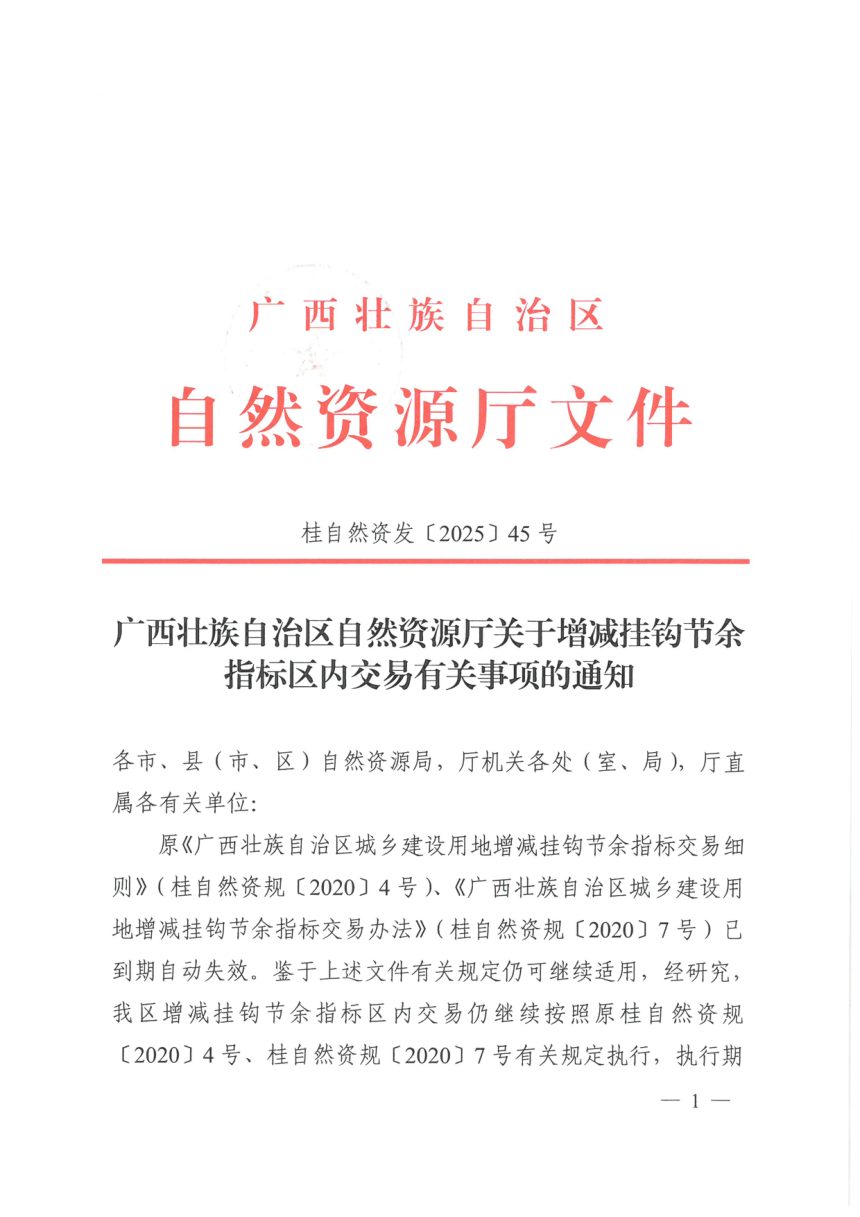 广西壮族自治区自然资源厅《关于增减挂钩节余指标区内交易有关事项的通知》桂自然资发〔2025〕45号第1页