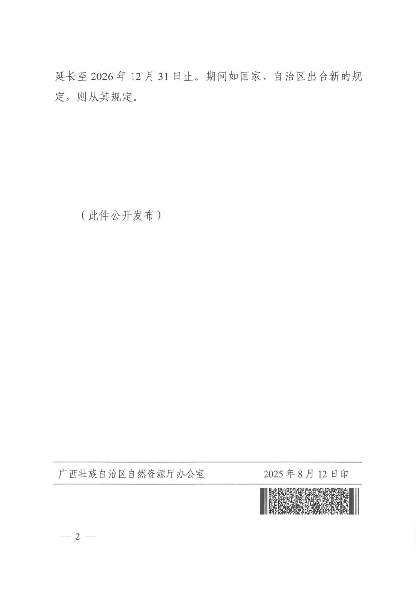 广西壮族自治区自然资源厅《关于增减挂钩节余指标区内交易有关事项的通知》桂自然资发〔2025〕45号第2页