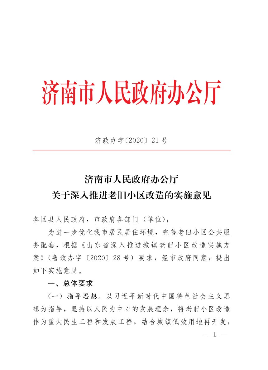 济南市人民政府办公厅《关于深入推进老旧小区改造的实施意见》济政办字〔2020〕21号第1页